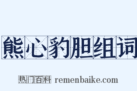 熊心豹胆组词是什么意思的图片